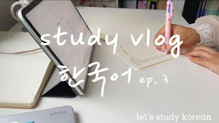 Study Korean with Me | how I self-study 📖🇰🇷| reading, writing, speaking and listening | ep.3