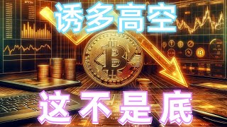 2024年7月6日BTC与ETH行情分析，比特币再次暴跌4500点，社群空单爆赚非农数据利多，大级别周期这不是底，注意庄家诱多，还有暴跌#eth#btc#币安#加密货币#cz#狗币#赵长鹏#虚拟货币