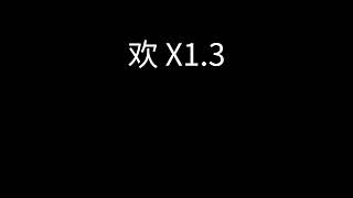 刘大壮 - 欢 x1.3