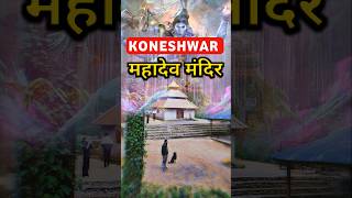 महादेव के क्रोध से बना ये मंदिर | mahadev Shorts | #hinduism #shortsfeed #shiv #temple