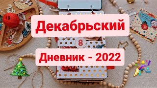 #обзор Декабрьского Дневника 2022.Часть1. (заполн.). #скрапбукинг #декабрьскийдневник #decemberdaily