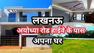 Lucknow अयोध्या रोड पर सबसे बड़ी गेटेड सोसाइटी | House for sale at Ayodhya Road Lucknow |