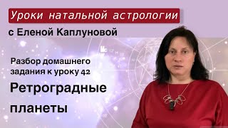 Ретроградные планеты (практика). Проверка д/з к уроку 42