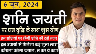 6 जून शनि जयंती पर धन वर्षा के शुभ योग | 4 राशियों पर शनि की टेडी नजर रहे सावधान | Suresh Shrimali