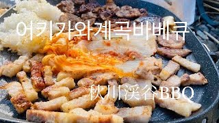 冬晴れの日に行く秋川渓谷BBQ(아키가와바베큐)