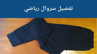 تفصيل وخياطة سروال/ بنطلون رياضي