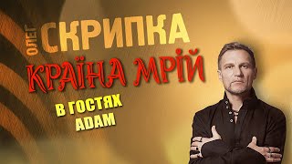 ADAM - подкаст з Олегом Скрипкою (Країна Мрій #40)