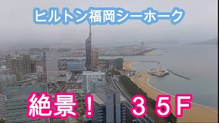 ヒルトン福岡シーホーク３５F＆都市高速からの眺め　Hiruton Fukuoka Sea Hawk 35F