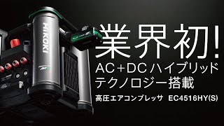 HiKOKI（ハイコーキ）高圧エアコンプレッサEC4516HY short ver.