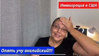 Я снова штудирую английский язык