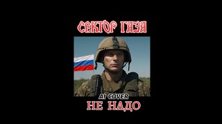 Сектор газа - Не надо | AI Cover