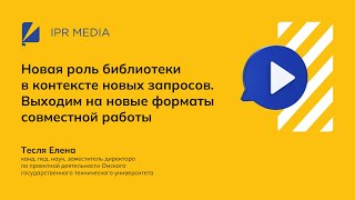 Новая роль библиотеки в контексте новых запросов общества