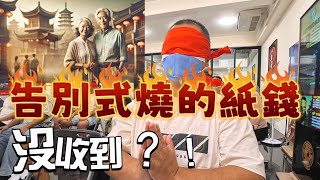 告別式燒的紙錢沒收到?!  #無極慈善堂 #觀元辰 #觀落陰 #代觀 #元辰宮 #開運 #觀靈術 #補財庫 #呂志宏老師