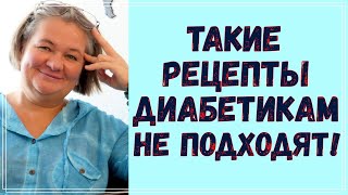 ❗ ⛔ 😡Как отличить рецепты, которые подходят для диабетиков, от тех, которые совершенно не подходят