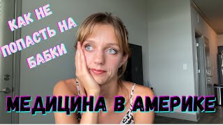 МЕДИЦИНА В США. Так ли это дорого?