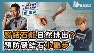 '24.08.12【愛健康│聽醫生的話】侯鎮邦醫師談「腎結石能自然排出？預防腎結石小撇步」