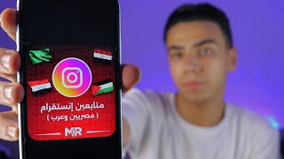 زيادة متابعين مصريين وعراقيين متفاعلين 100% | أفضل موقع لزيادة متابعين انستجرام مصريين وعرب 2023