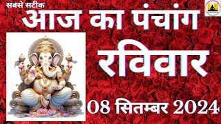 Aaj ka Panchang 08 September 2024 पंचांग | आज की तिथि | शुभ मुहूर्त  राहुकाल  Sunday Panchang online