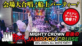 会場大合唱！船上パーティーMIGHTY CROWN最後のJAMROCK CRUISE / ラストショーの模様をお届け