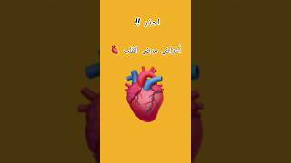 إحذر من ظهور علامات مرض القلب 🫀 #short_video #shortsvideo #explorepage #explore #trends