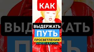 Как Выдержать ПУТЬ Просветления и Выйти в Сознание? #shorts #просветление #духовность #эзотерика