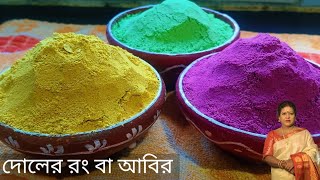 কোনোরকম ক্রামীকাল ছাড়াই বানিয়েনিন দোলের রং বা আবির খুব সহজে। Doler Rong Ba Abir।