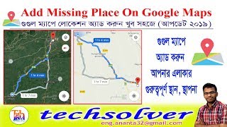 Add missing place on google maps || গুগুল ম্যাপে অ্যাড করুন আপনার বাড়ী, দোকান, স্থাপনা