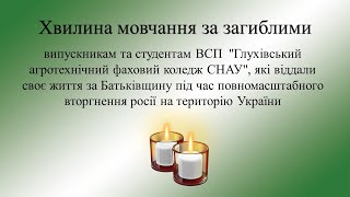 Хвилина мовчання