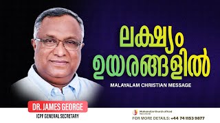 ലക്ഷ്യം ഉയരങ്ങളിൽ  |  Dr. James George  I. Mahanaim Church of God Manchester