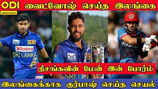 நிசங்க சதம் வைட்வோஷ் செய்த இலங்கை | Srilanka beat 3-0 Afghanistan ODI | Gurbaz | SL vs AFG