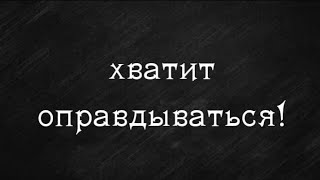 Хватит оправдываться перед нарциссами!