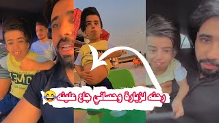 فلوك كامل رحنه لزياره وشوفو شصار ويانه😍😂