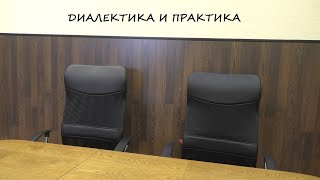 ДИАЛЕКТИКА И ПРАКТИКА [06 сентября 2024]