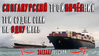 Три судна сели на одну мель. Сингапурский тройник (m/v "Shahraz", m/v "Tina I", m/v "Samudra Sakti")