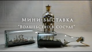 Волшебство в сосуде