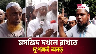 মসজিদ দখলে রাখতে দু'পক্ষই অনড়, র*ক্ত*ক্ষ*য়ী সংঘ*র্ষের আশঙ্কা | Tablighi Jamaat | Kakrail Mosque