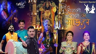 ODH LAGLI BHETICHI MAULE ओढ लागली भेटीची माउले (Navratri special new song) SUJEET PATIL SONALI BHOIR