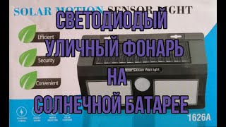 Уличный фонарь с датчиком движения на солнечной батарее .