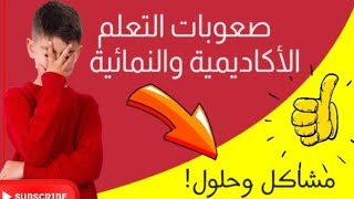 صعوبات التعلم الأكاديمية والنمائية، مشاكل وحلول-الجزء الأول @psychologist_Maha