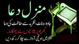 Manzil Dua fast | منزل (Cure and Protection from Black Magic, Jinn / Evil Spirit Posession / EP:109