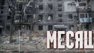 Месяц войны, возвращение нормальности в Киеве и усталость