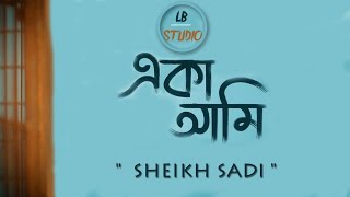 একা আমি | Eka Ami | Shiekh Sadi | Alvee | Official Lyrics Video| LB Studio |lyrics bangla 24|