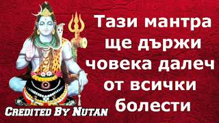 Тази мантра ще пази човека далеч от всички болести