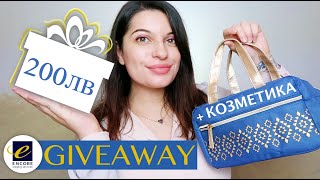 СПЕЧЕЛИ 200лв. + КОЗМЕТИКА | GIVEAWAY (ЗАКРИТ❗❗❗)