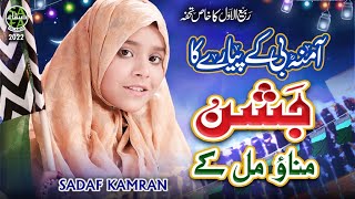 New Rabi Ul Awwal Naat 2022 || Amina Bi K Pyare Ka Jashn Manao Mil K || Sadaf Kamran || Safa Islamic