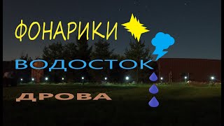 Что делать, если нет стройматериалов? Фонари для антуража,, водосточная система. Стена из дров.