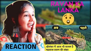 श्रीलंका में असल मे मौजूद थी महाराज रावण की लंका । Proof of Ramayana in Shri Lanka | Reaction