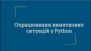 Опрацювання виняткових ситуацій у Python