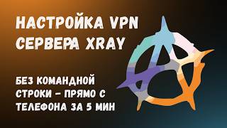 Настройка личного VPN сервера Xray Reality. C телефона через Amnezia VPN без командной строки!