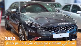 Kia K8 2022 | تحفه فنيه وسعر منافس من 8الكوري كيا كي